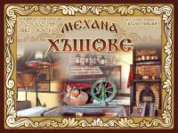 Механа "ХЪШОВЕ" ВАРНА