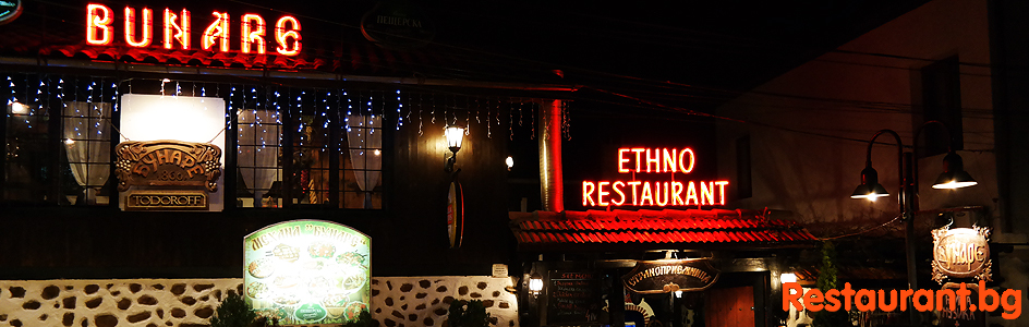 Mehana-Tavern "BUNARE" Bansko