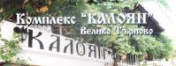 Механа "КАЛОЯН" Велико Търново