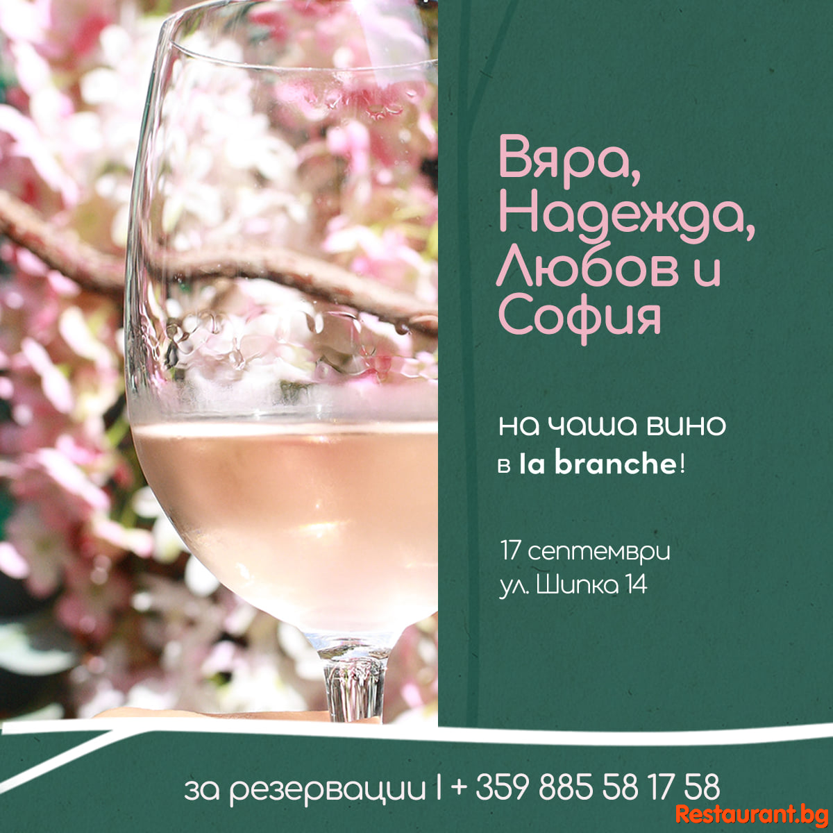 София, Вяра, Надежда и Любов на чаша вино в градината на LA BRANCHE !