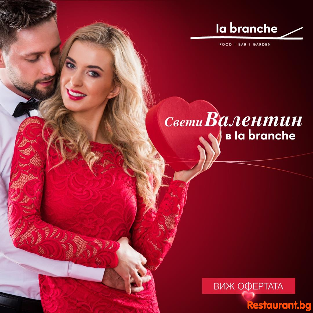 Свети Валентин в La Branche - Restaurant | Bar | Garden