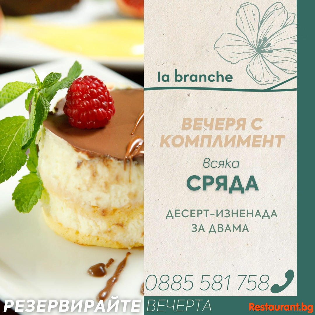 Вечеря с комплимент !