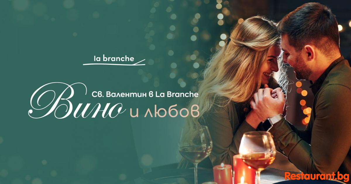 Една история за любовта, виното и удоволствието на 14 февруари 2024 в La Branche
