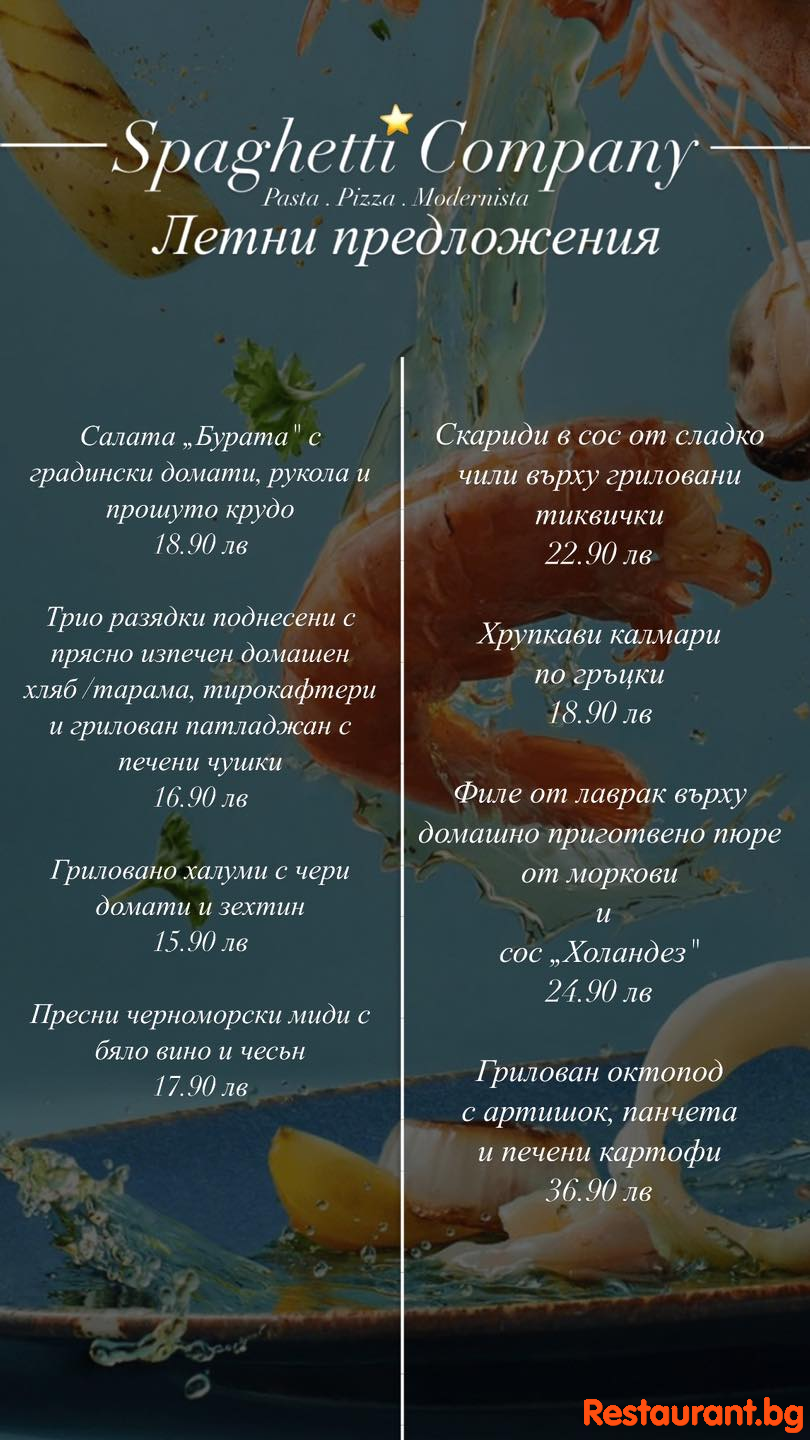 Насладете се на летните предложения от Spaghetti Company !