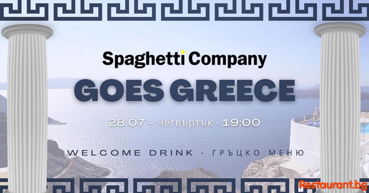 Гръцка вечер в Spaghetti Company !