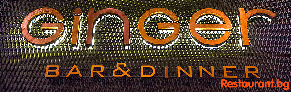 Bar & Dinner GINGER София