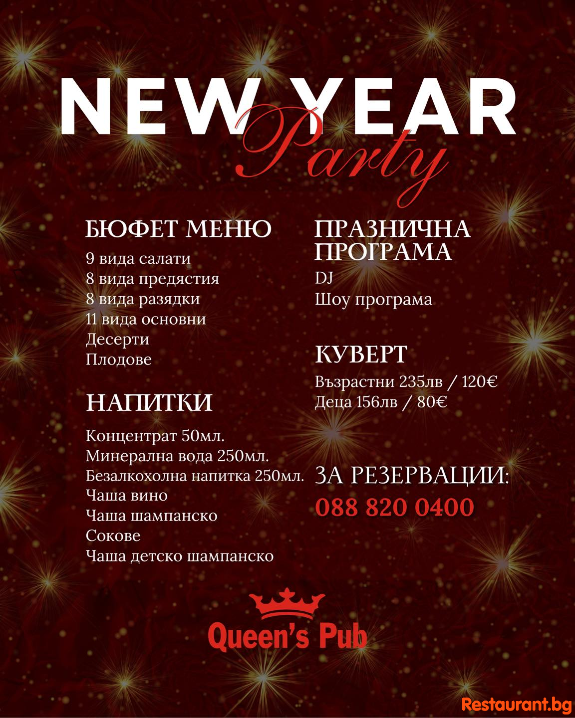 Нова година 2026 в Queen’s Pub Bansko!