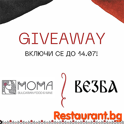 Време е за GIVEAWAY !