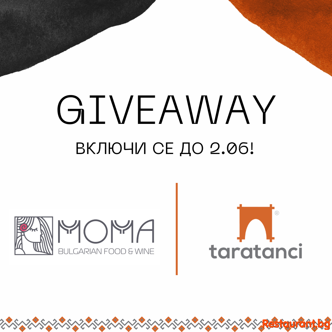 Време е за GIVEAWAY от Таратанци и Ресторант ''Мома''