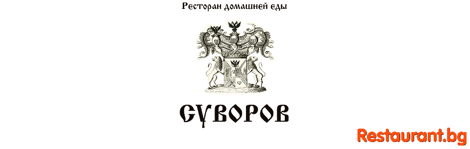 Руски Ресторант СУВОРОВ Банско