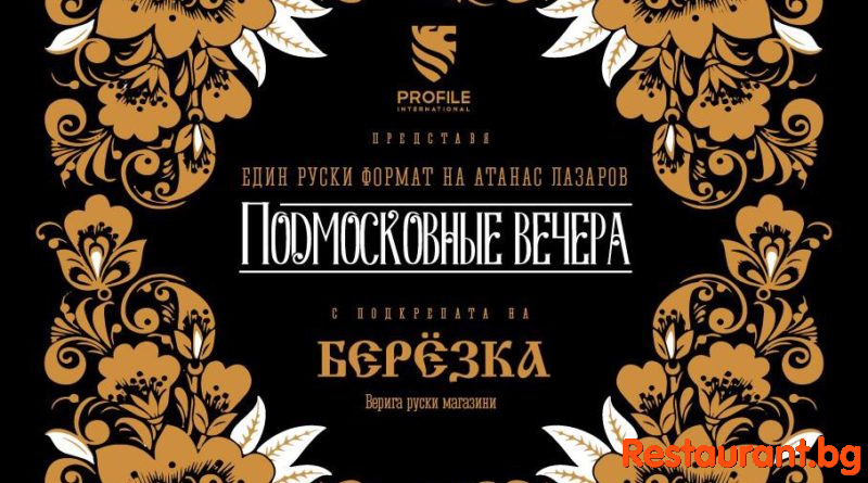 В света на руската кухня с “Подмосковние вечера” в София