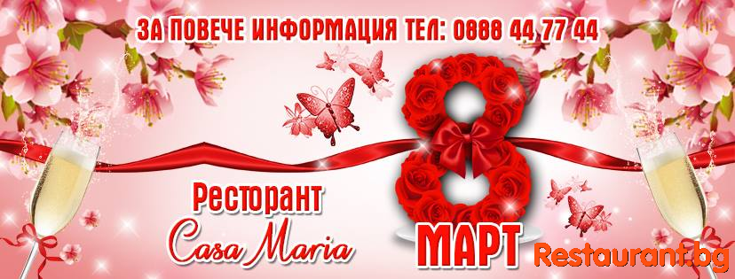 Специална оферта за Осми Март !