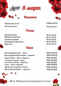 Специална оферта за Осми Март !