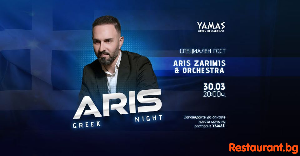 Aris Zarimis and Orchestra в София в една LIVE MUSIC NIGHT