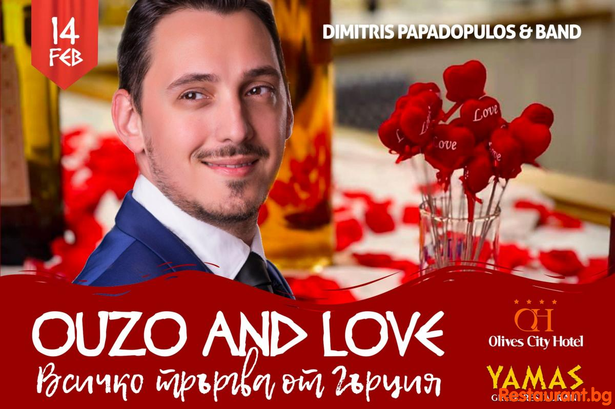 ЛЮБОВ И УЗО С ДИМИТРИС ПАПАДОПУЛОС !