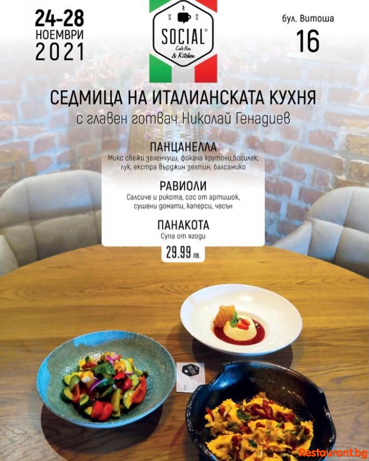 СЕДМИЦА НА ИТАЛИАНСКАТА КУХНЯ