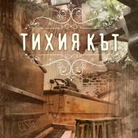 Механа "ТИХИЯ КЪТ" Велико Търново 