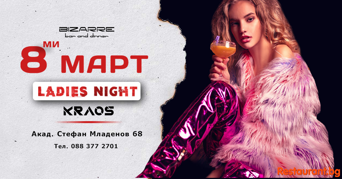 Празнувайте 8-ми март при нас !	