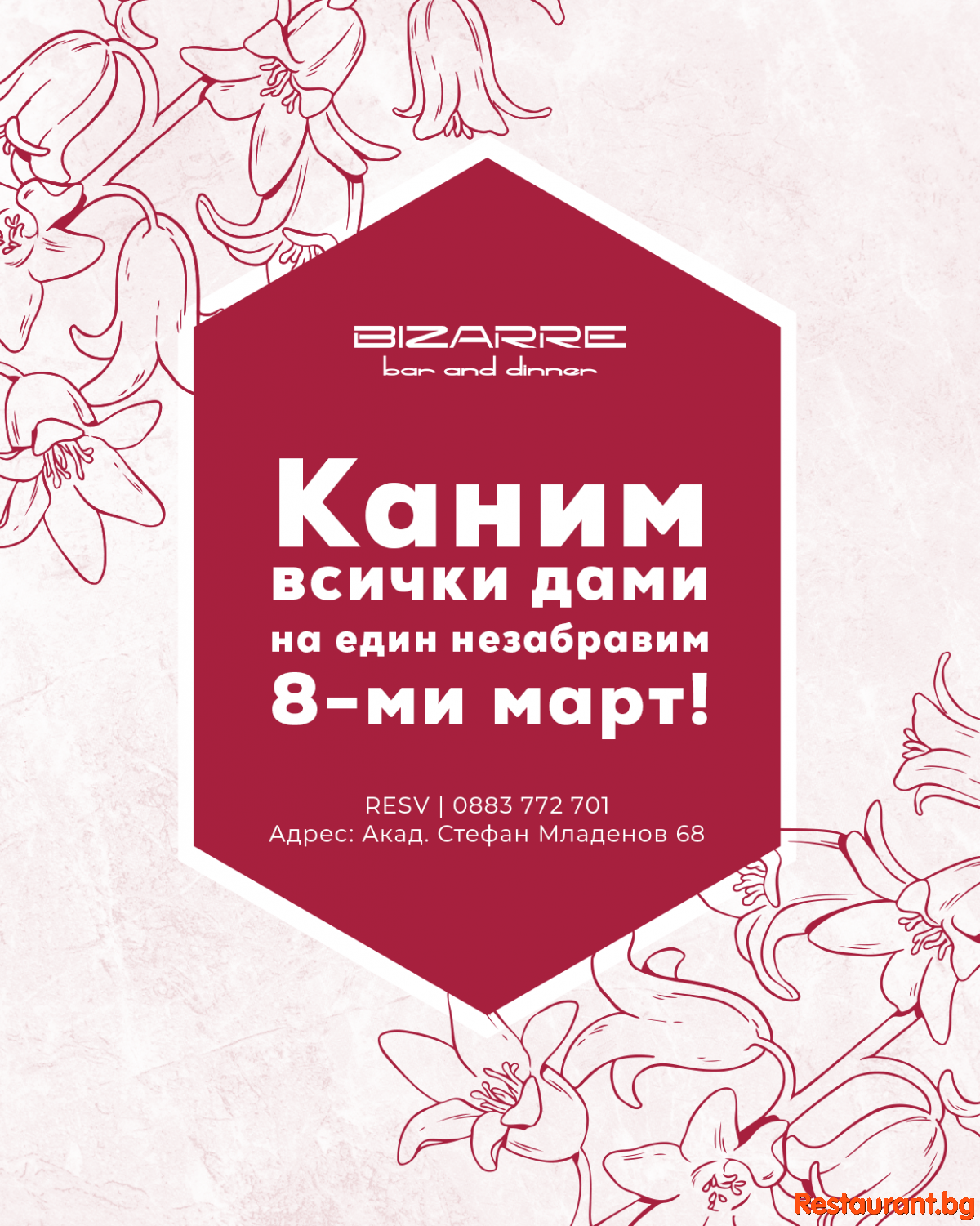 Очакваме ви на 8-ми март !