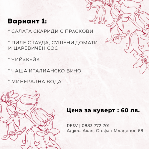Очакваме ви на 8-ми март !
