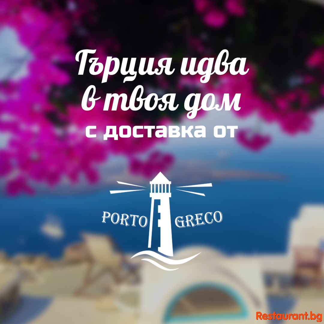 Пренесете се в Гърция, без да излизате от дома !