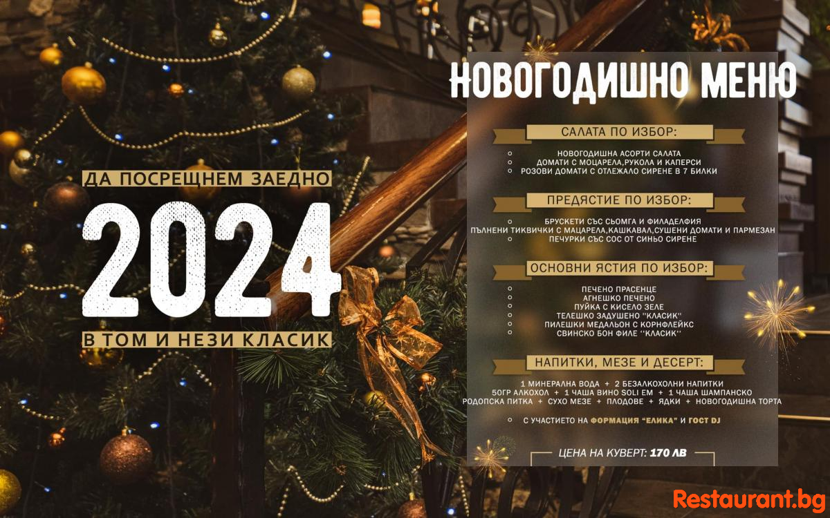 Новогодишно меню 2024 в Ресторант ТОМ И НЕЗИ КЛАСИК Велинград !