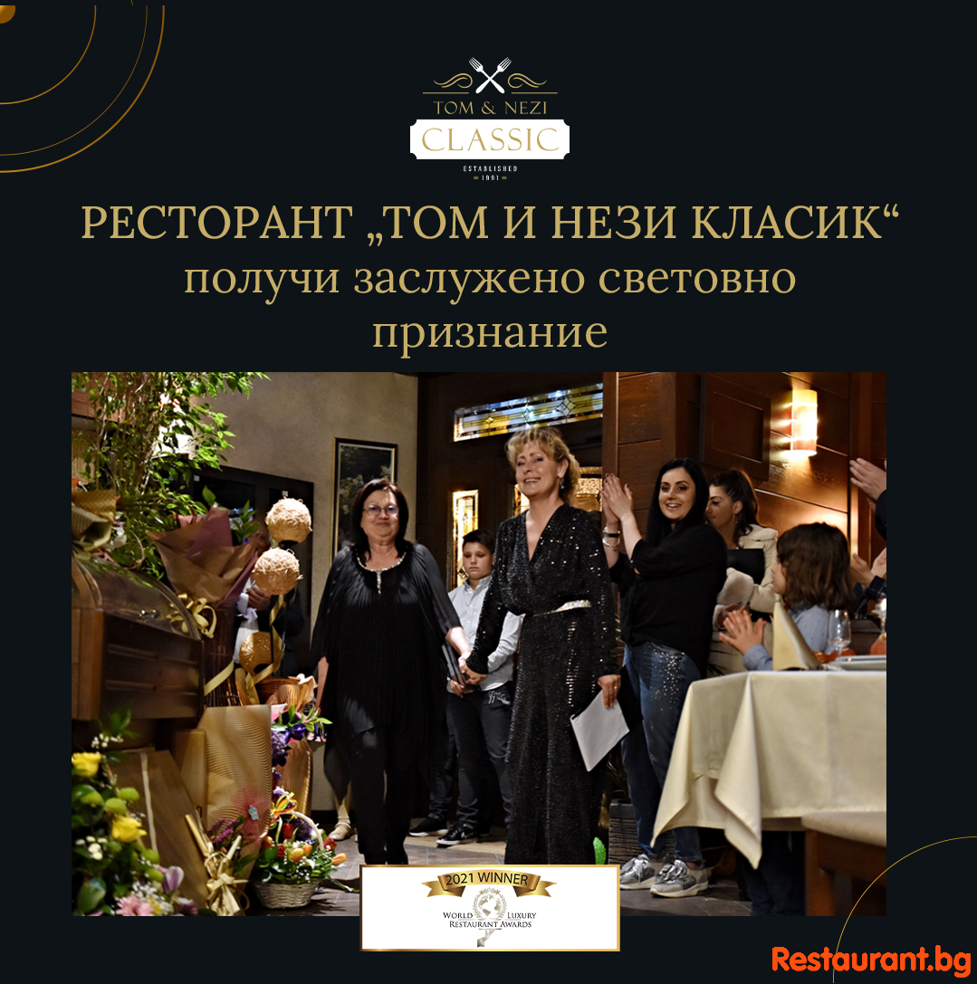 Ресторант „Том и Нези Класик“ Велинград получи заслужено световно признание !