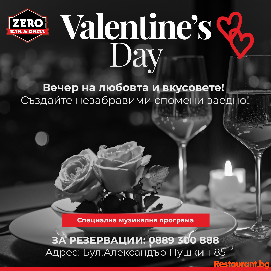 Отпразнувай Свети Валентин в Zero Bar & Grill!  