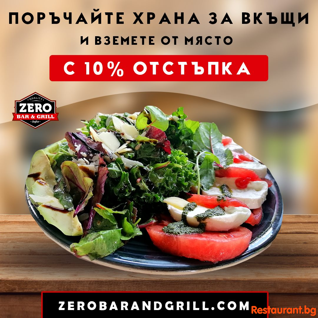 Поръчайте храна за вкъщи и вземете от място с 10 % ОТСТЪПКА!