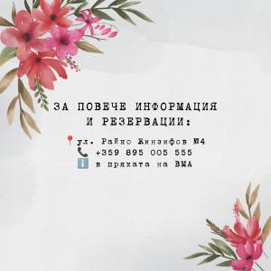 На 8 март празнуваме жените – с красиви думи, с искрени усмивки и, разбира се, с изискана вечеря !