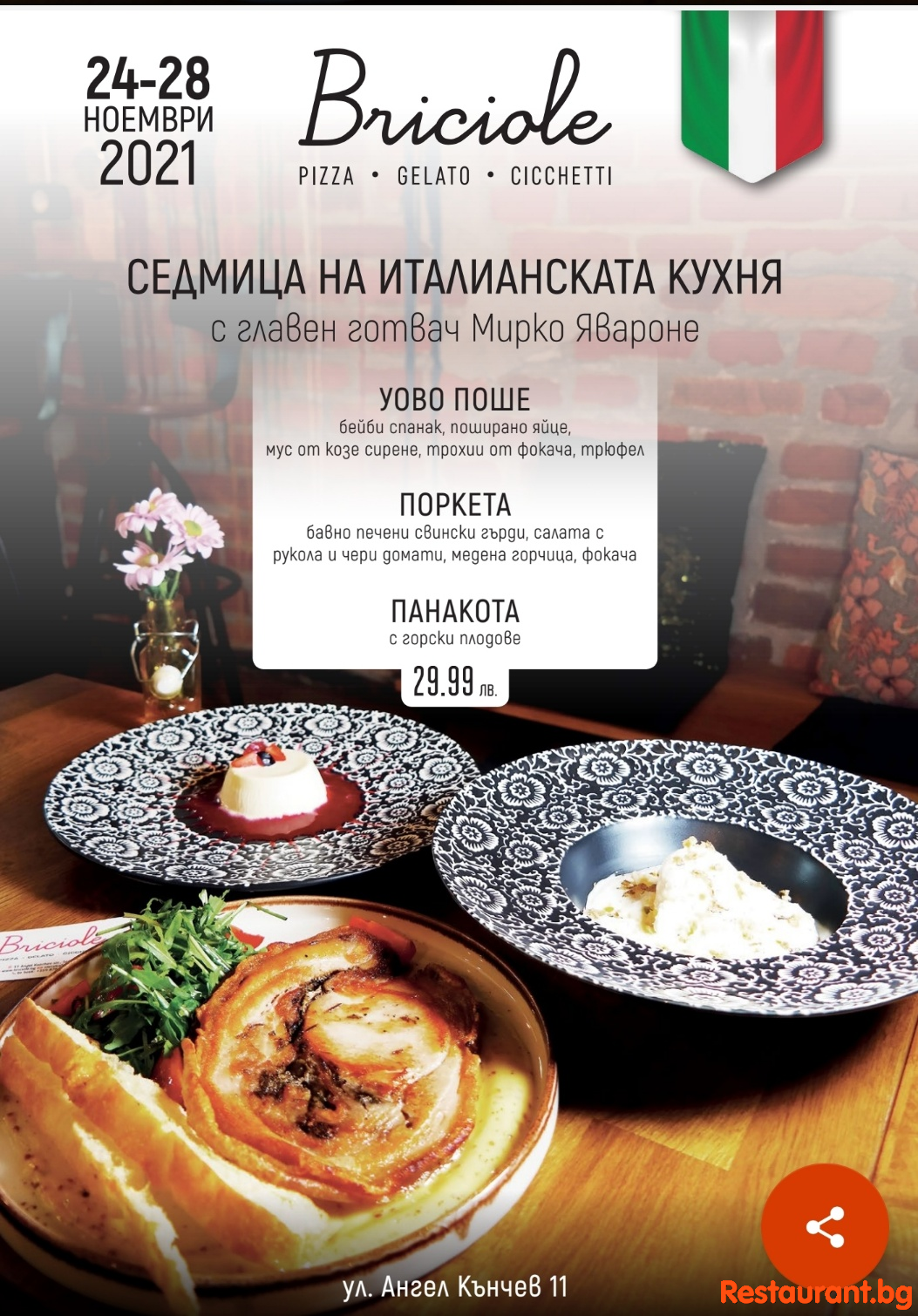 Седмица на италианската кухня в BRICIOLE !
