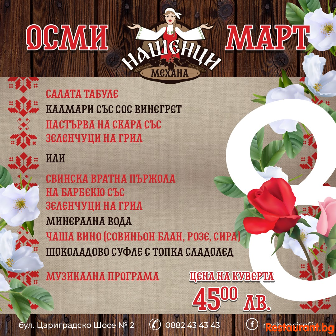 Да празнуваме заедно на 8 Март !