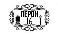 Restaurant Garden PERON 16 / Ресторант Градина ПЕРОН 16