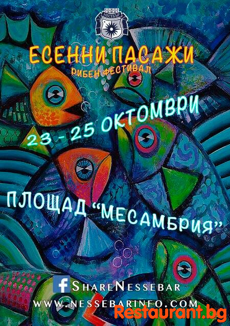 Рибен фестивал “Есенни пасажи”