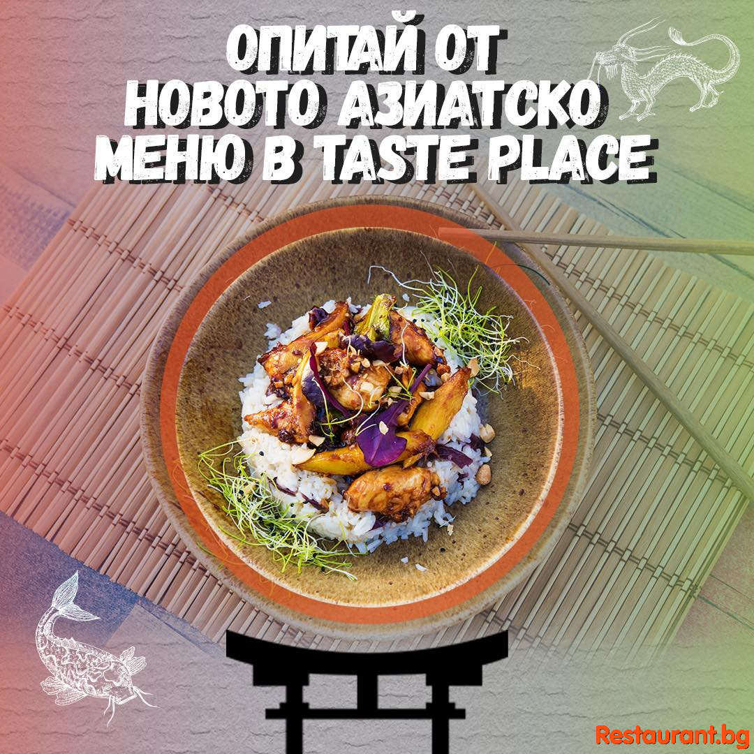 Опитайте Ново АЗИАТСКО Меню в TASTE PLACE !