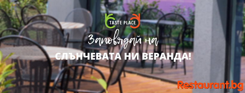 Bar & Restaurant TASTE PLACE / Бар и Ресторант ТЕЙСТИ ПЛЕЙС София
