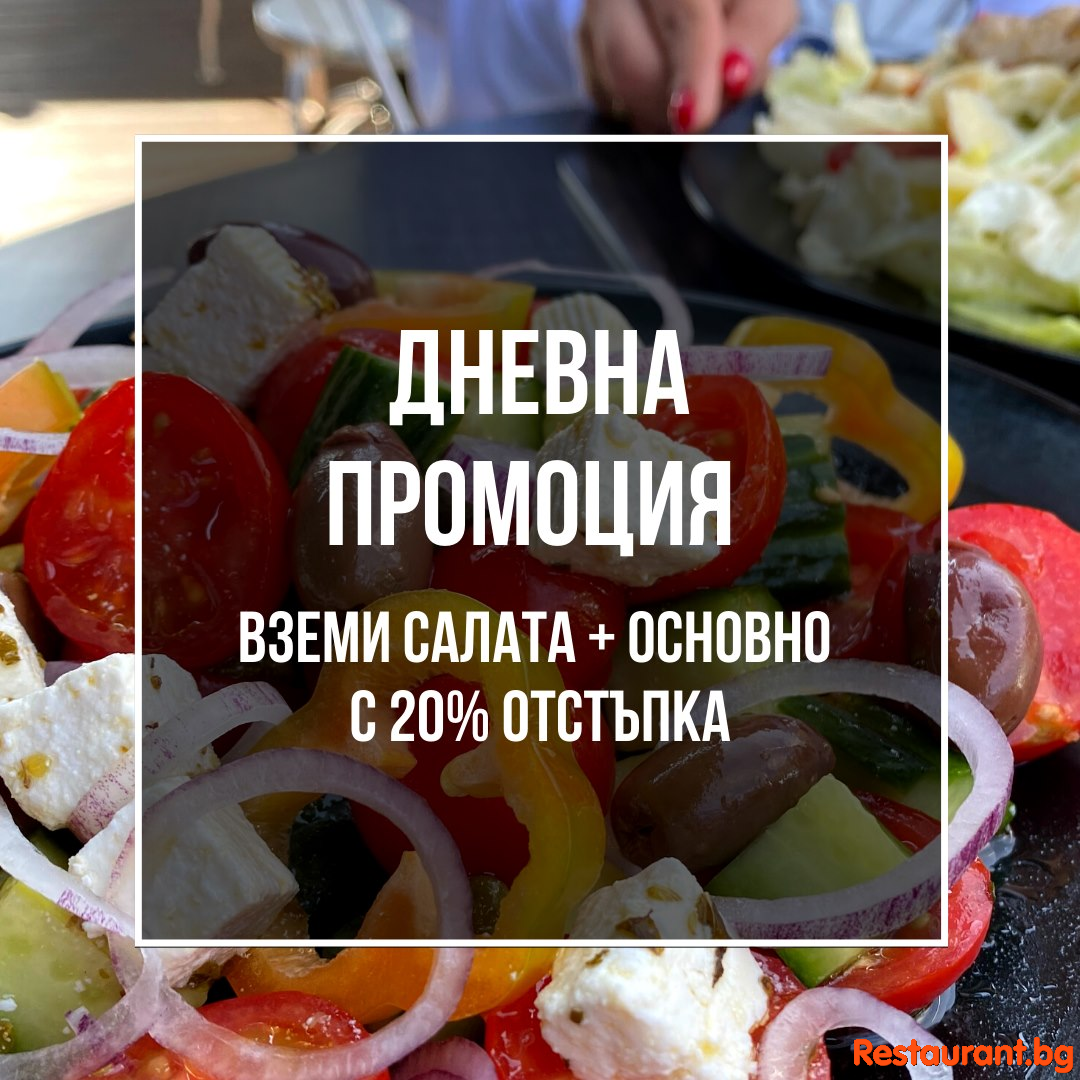 ДНЕВНА ПРОМОЦИЯ !