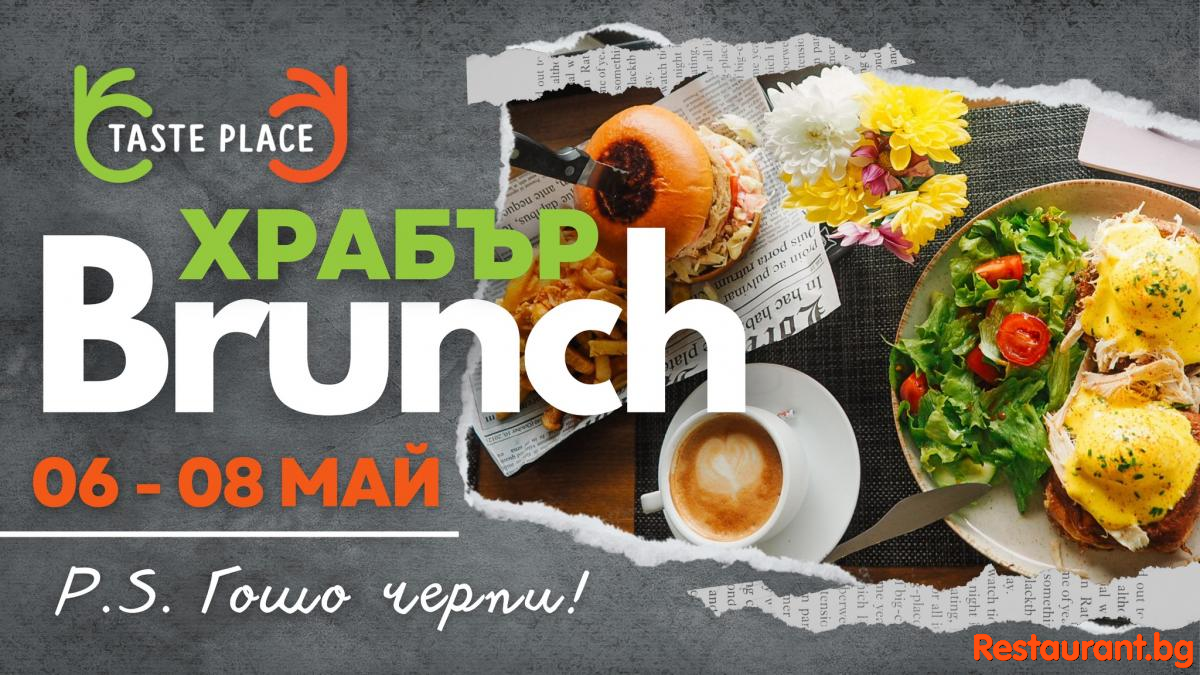 ХРАБЪР BRUNCH в TastePlace