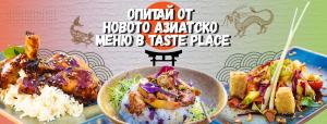 Опитайте Ново АЗИАТСКО Меню в TASTE PLACE !