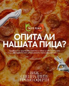 Горещо от кухнята: ПИЦА + ПОДАРЪК В Taste Place !