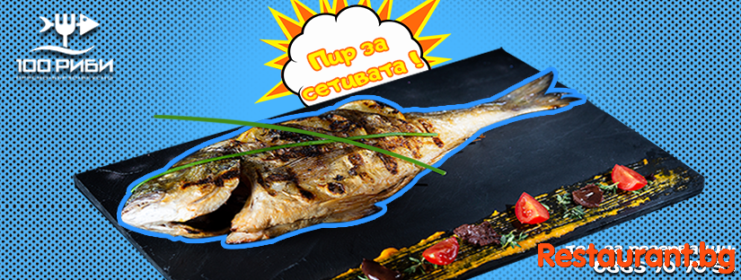 Fish Restaurant 100 RIBI / Рибен Ресторант 100 СТО РИБИ Пловдив