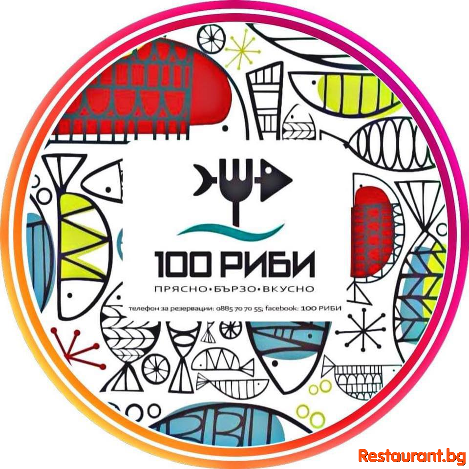 Рибен Ресторант 100 РИБИ Пловдив