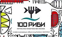 Fish Restaurant 100 RIBI / Рибен Ресторант 100 СТО РИБИ Пловдив