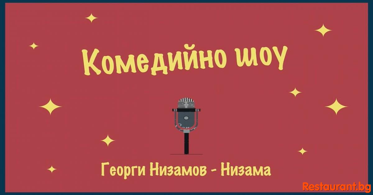 Стендъп комеди шоу с Жоро Низама !