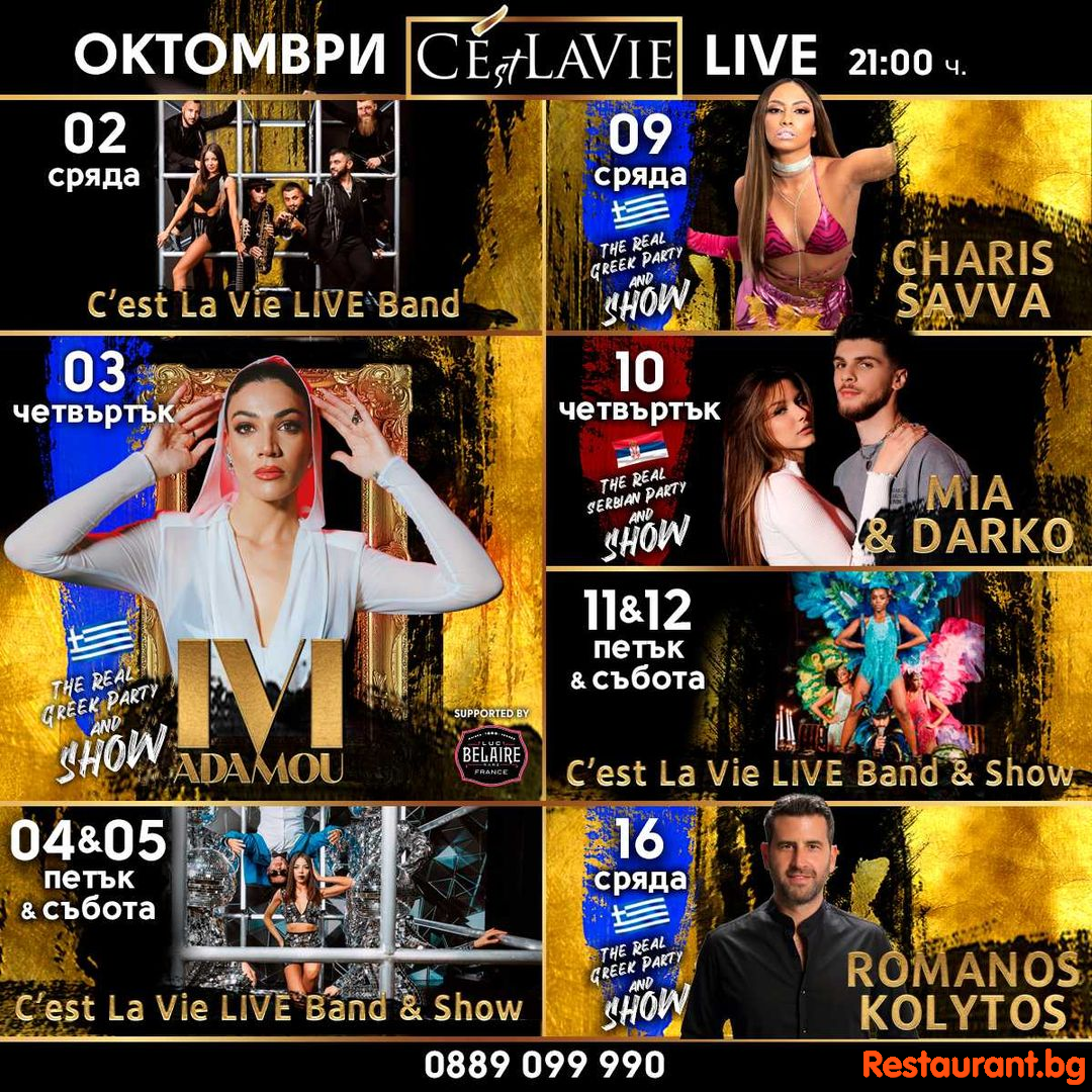 Октомври кани балканската сцена в C'est La Vie Restaurant&Club !