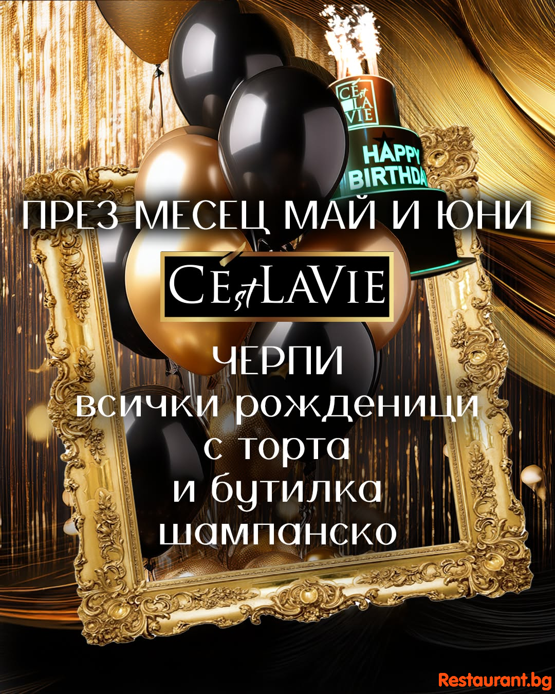 През месеците май и юни C'est La Vie черпи всички рожденици с торта и безплатна бутилка шампанско! 