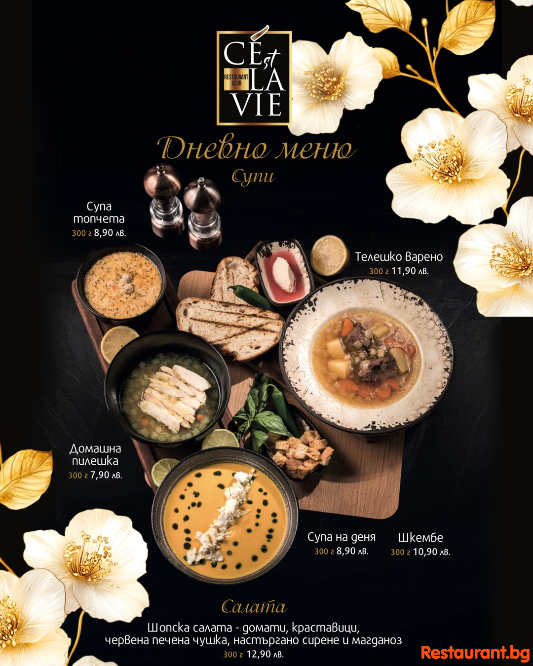 Гладни ли сте за нещо вкусно и различно днес ? Дневното меню в C’est La Vie е тук !