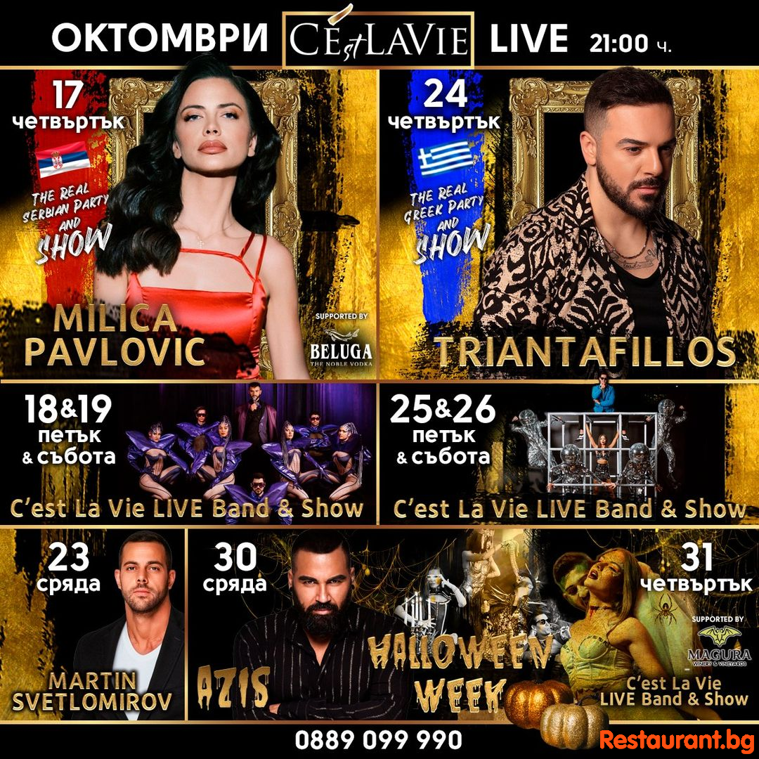 Втората половина на октомври прелива от звездни гости и гръмки вечери !