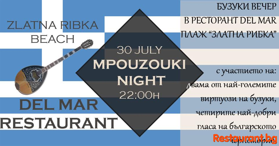 БУЗУКИ ВЕЧЕР !