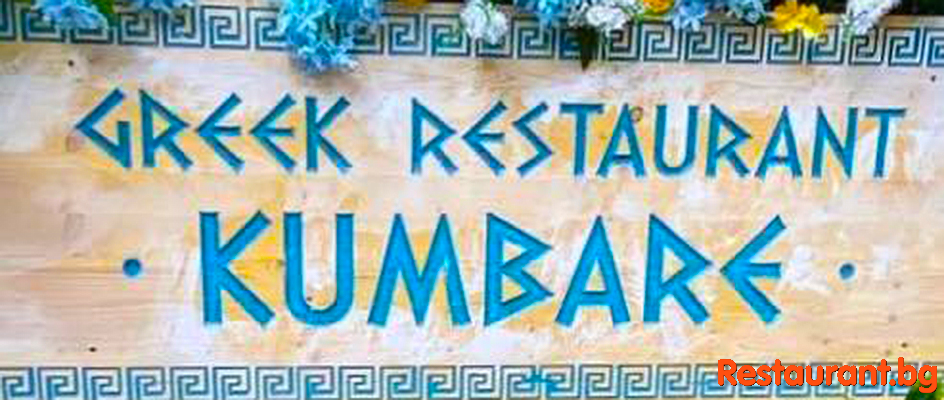 Greek Restaurant KUMBARE Sofia TZUM